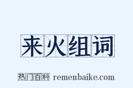 来火组词是什么意思的图片